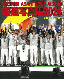 朝日新聞報道写真集 2024／朝日新聞社【3000円以上送料無料】