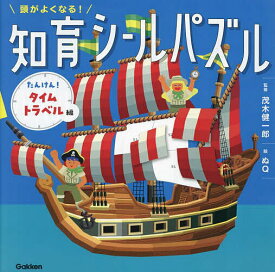 頭がよくなる!知育シールパズル たんけん!タイムトラベル編／茂木健一郎／ぬQ／子供／絵本【3000円以上送料無料】