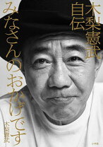 楽天市場】とんねるず 木梨憲武（本・雑誌・コミック）の通販