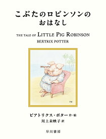 こぶたのロビンソンのおはなし／ビアトリクス・ポター／川上未映子【3000円以上送料無料】