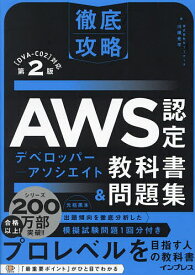 AWS認定デベロッパー-アソシエイト教科書&問題集／川畑光平【3000円以上送料無料】