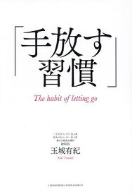 手放す習慣／玉城有紀【3000円以上送料無料】