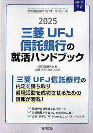’25 三菱UFJ信託銀行の就活ハンドブ【3000円以上送料無料】