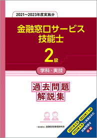 金融窓口サービス技能士2級学科・実技過去問題解説集 2021～2023年度実施分／金融財政事情研究会教育研修事業部【3000円以上送料無料】