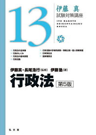 行政法／伊藤真／長尾浩行／伊藤塾【3000円以上送料無料】