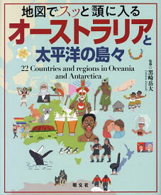 地図でスッと頭に入るオーストラリアと太平洋の島々／黒崎岳大【3000円以上送料無料】