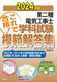 第二種電気工事士学科試験模範解答集 過去10年間の問題&解答・解説重要事項のまとめを収録 2024年版【3000円以上送料無料】