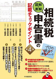 図解・表解相続税申告書の記載チェックポイント／渡邉定義／天池健治／衞藤正道【3000円以上送料無料】