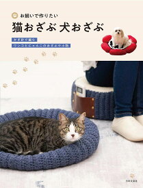 お揃いで作りたい猫おざぶ犬おざぶ かぎ針で編むワンコとにゃんこのおざぶや小物／日本文芸社【3000円以上送料無料】