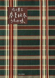 有元葉子春夏秋冬うちの味 暮しの手帖／有元葉子／レシピ【3000円以上送料無料】