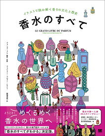 香水のすべて イラストで読み解く香りの文化と歴史／ジャンヌ・ドレ／・監修ジェレミー・ペロドー／新間美也【3000円以上送料無料】