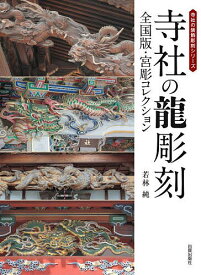 寺社の龍彫刻 全国版・宮彫コレクション／若林純【3000円以上送料無料】
