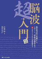【3千円以上送料無料】脳波超入門 脳波判読の基礎からレポート、頭蓋内脳波まで 免許皆伝!／江夏怜