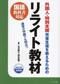 【3千円以上送料無料】外国人・特別支援児童生徒を教えるためのリライト教材 通常の学級でも役立つ／光元聰江／岡本淑明