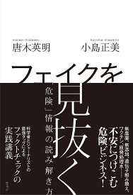 フェイクを見抜く 「危険」情報の読み解き方／唐木英明／小島正美【3000円以上送料無料】