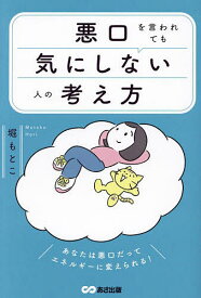 悪口を言われても気にしない人の考え方／堀もとこ【3000円以上送料無料】