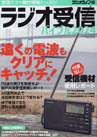 ラジオ受信バイブル 受信テク+機材情報たっぷり! 2024／ラジオライフ【3000円以上送料無料】