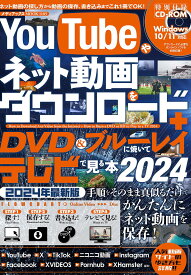 YouTubeやネット動画をダウンロード+DVD&ブルーレイに焼いてテレビで見る本 2024【3000円以上送料無料】