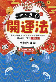 サムライ開運法 秦氏の秘儀・2600年の封印を解かれた運の底上げ術! 2024版／土御門兼嗣【3000円以上送料無料】