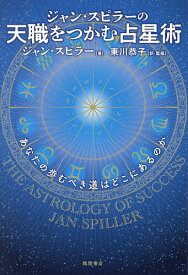 ジャン・スピラーの天職をつかむ占星術 あなたの歩むべき道はどこにあるのか／ジャン・スピラー／東川恭子【3000円以上送料無料】