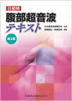 腹部超音波テキスト 日超検／日本超音波検査学会／関根智紀／南里和秀【3000円以上送料無料】