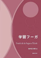 【3千円以上送料無料】学習フーガ／池内友次郎