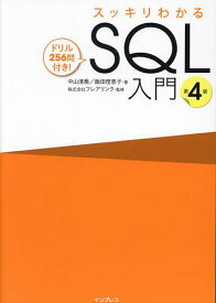＜7/19 ~26限定 全品15倍 要エントリー＞スッキリわかるSQL入門 ドリル256問付き!／中山清喬／飯田理恵子／フレアリンク