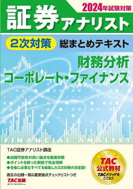 証券アナリスト2次対策総まとめテキスト財務分析、コーポレート・ファイナンス 2024年試験対策／TAC株式会社（証券アナリスト講座）【3000円以上送料無料】