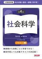 地方初級・国家一般職〈高卒者〉テキスト社会科学 公務員試験【3000円以上送料無料】
