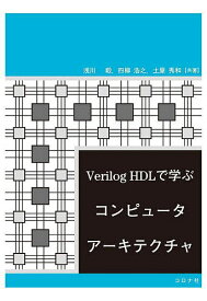 Verilog HDLで学ぶコンピュータアーキテクチャ／浅川毅／四柳浩之／土屋秀和【3000円以上送料無料】