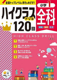 全科ハイクラスドリル120回 小1 新装版／小学教育研究会【3000円以上送料無料】