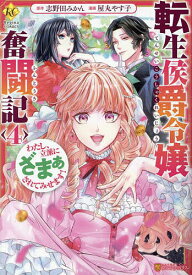 転生侯爵令嬢奮闘記 わたし、立派にざまぁされてみせます! 4／志野田みかん／屋丸やす子【3000円以上送料無料】