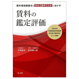 賃料増減額請求の訴訟・調停・交渉に活かす賃料の鑑定評価 平成26年不動産鑑定評価基準改正後の裁判例をもとに解説／川端康弘／松田絢士郎【3000円以上送料無料】