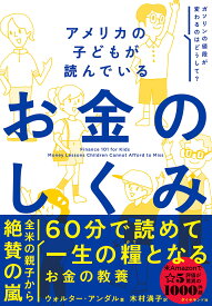 アメリカの子どもが読んでいるお金のしくみ／ウォルター・アンダル／木村満子【3000円以上送料無料】