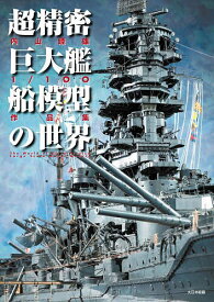 超精密巨大艦船模型の世界 内山睦雄1/100作品集／内山睦雄【3000円以上送料無料】