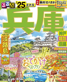 るるぶ兵庫 神戸 姫路 但馬 ’25／旅行【3000円以上送料無料】