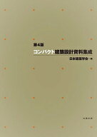 コンパクト建築設計資料集成／日本建築学会【3000円以上送料無料】