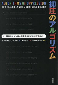 抑圧のアルゴリズム 検索エンジンは人種主義をいかに強化するか／サフィヤ・U・ノーブル／大久保彩【3000円以上送料無料】