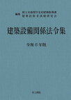 建築設備関係法令集 令和6年版／国土交通省住宅局建築指導課／建築技術者試験研究会【3000円以上送料無料】