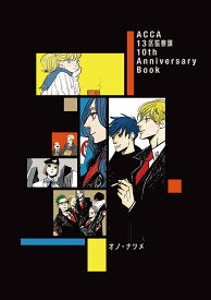 ACCA13区監察課10th Anniversary Book 2巻セット／オノナツメ【3000円以上送料無料】