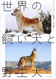 世界の飼い犬と野生犬／トム・ジャクソン／倉橋俊介／菊水健史【3000円以上送料無料】