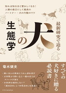 【3千円以上送料無料】最新研究で迫る犬の生態学／菊水健史