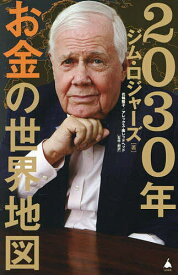 2030年お金の世界地図／ジム・ロジャーズ／花輪陽子／・翻訳アレックス・南レッドヘッド【3000円以上送料無料】