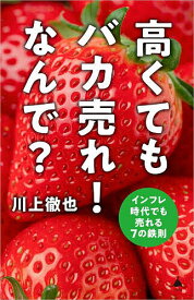 高くてもバカ売れ!なんで? インフレ時代でも売れる7の鉄則／川上徹也【3000円以上送料無料】