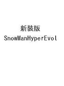 Snow Man Hyper Evolution! Snow Man LIVE TOUR 2022 Labo.Photo Report／ジャニーズ研究会【3000円以上送料無料】