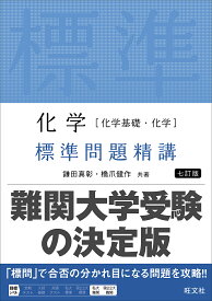 化学〈化学基礎・化学〉標準問題精講／鎌田真彰／橋爪健作【3000円以上送料無料】