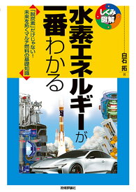 水素エネルギーが一番わかる 「脱炭素」だけじゃない!未来を拓くマルチ燃料の基礎知識／白石拓【3000円以上送料無料】