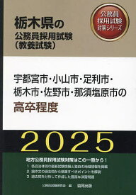 ’25 宇都宮市・小山市・足利市・ 高卒【3000円以上送料無料】