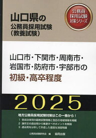 ’25 山口市・下関市・周南 初級・高卒【3000円以上送料無料】