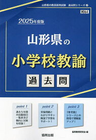 ’25 山形県の小学校教諭過去問【3000円以上送料無料】